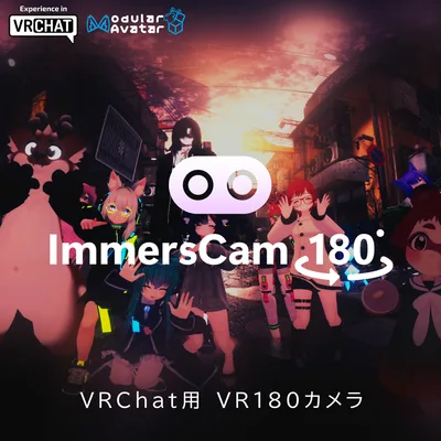 イマカメ - ImmersCam 180 VRChat用 VR180カメラ