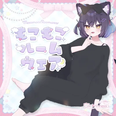 『もこもこルームウェア』複数アバター対応衣装