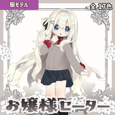 【キプフェル】お嬢様セーター【17色＋キプスカート色変えテクスチャ付】