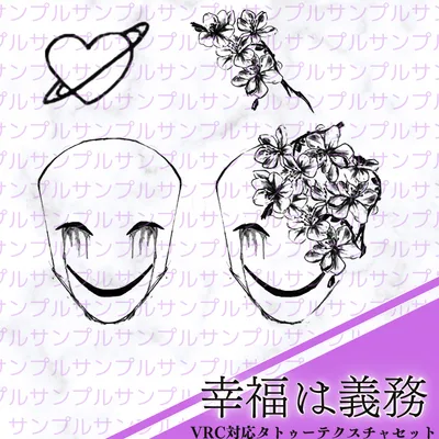 【全アバター対応】幸福は義務 - タトゥーテクスチャセット-⟆⟊⟆⟊—⟊⟆⟓