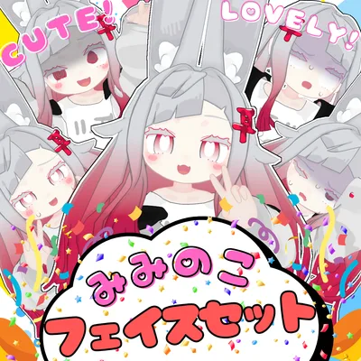 【厳選12種＋通常2種】激かわみみのこフェイスセット!!