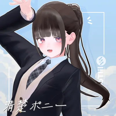 【10アバター対応】清楚ポニー