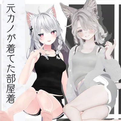 【複数アバター対応】元カノが着てた部屋着