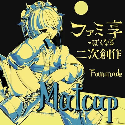 🌙ファミ享っぽくなる二次創作matcap🌙