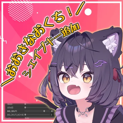 【Chocolat/ショコラ】おおきなおくち！シェイプキー追加パッケージ