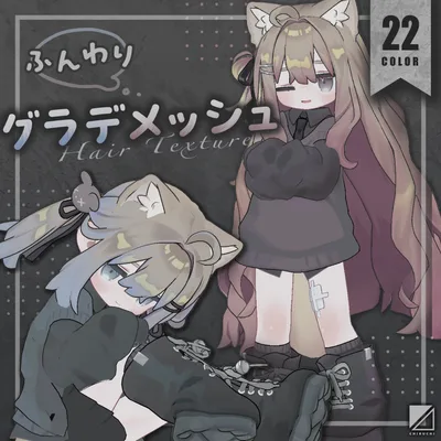 【キプフェル専用】ふんわりグラデメッシュヘアテクスチャ【22 Color】
