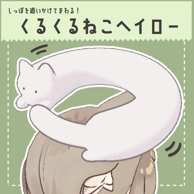 【キプフェル対応】まわる！ねこヘイロー