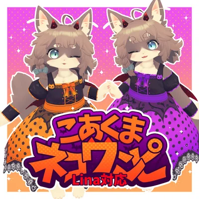 【Lina対応衣装】小悪魔ネコワンピ