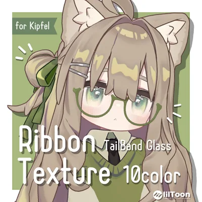 リボン・メガネ・しっぽバンド色替えテクスチャ