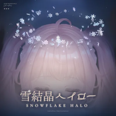 『雪結晶ヘイロー』- SNOWFLAKE HALO -