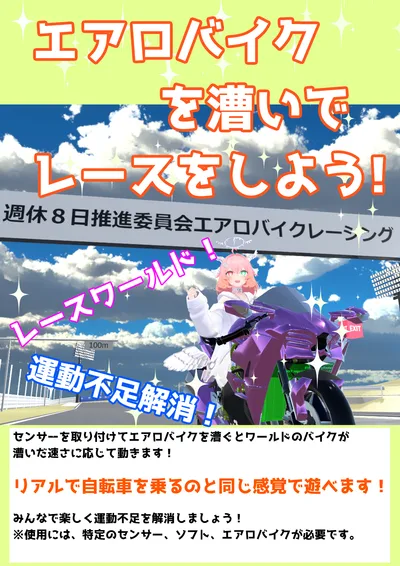 VRChatエアロバイク[週休８日推進委員会]