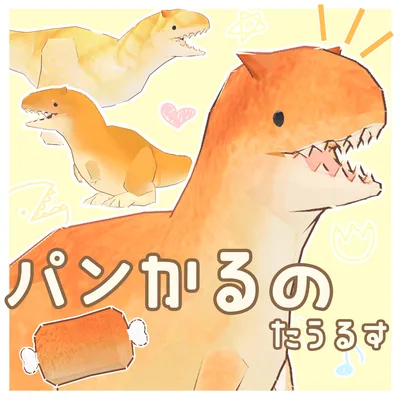 【追従型ペットギミック】パンかるのたうるす