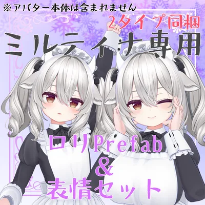 ミルティナ専用　ロリ化Prefab & 表情16種セット