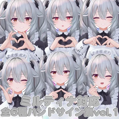 [v.1.01対応] 全6種類! ミルティナ用ハンドサイン集!