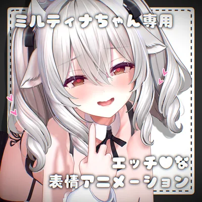 ミルティナちゃん専用 エッチ♥な表情アニメーション