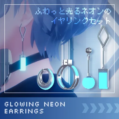 ふわっと光るネオンのイヤリングセット
