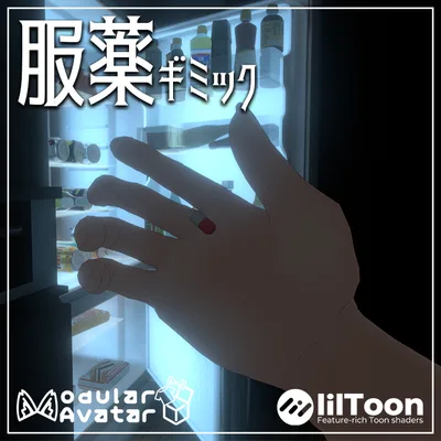 【MA対応】服薬ギミック