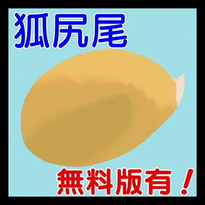 【無料版あり】狐尻尾