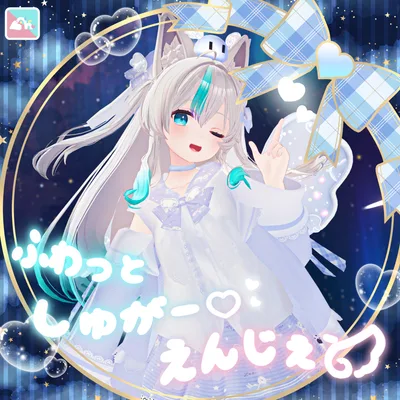 【73Avatar対応】ふわっとしゅがー♡えんじぇぅ