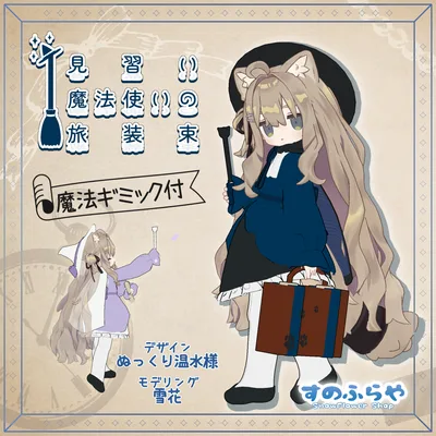魔法ギミック付『見習い魔法使いの旅装束』