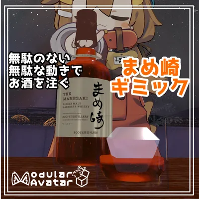 「アップデートあり」無駄のない無駄な動きでお酒を注ぐ！まめ崎ギミック2.0