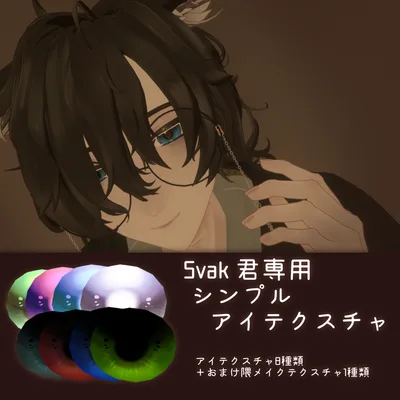 【Svak 専用】シンプルアイテクスチャ