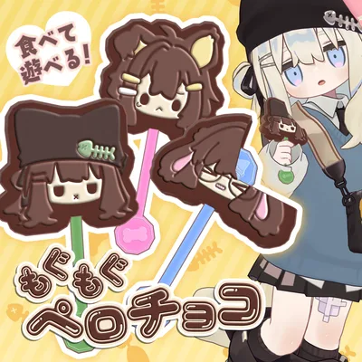 [汎用3Dアイテム]もぐもぐペロチョコ【食べるギミックつき！】