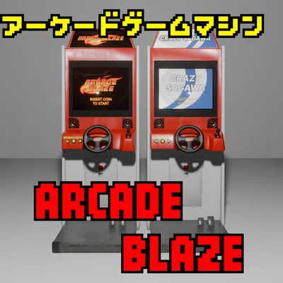 アーケードゲームマシン「ARCADE BLAZE」