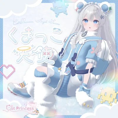 天使界隈シリーズ『Kumakko Tenshi くまっこ天使』複数アバター対応衣装