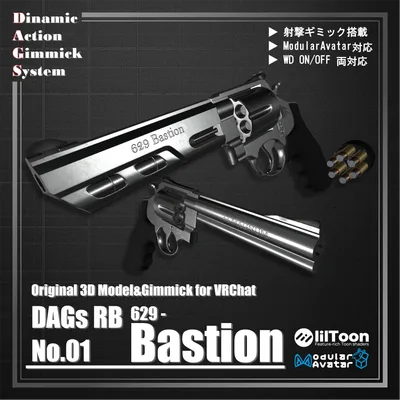【ModularAvatar対応】VRChat想定 Avatars3.0向けギミック 「DAGsRB No.01 629-Bastion」【銃／リボルバー】