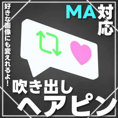 【MA対応】吹き出しヘアピン