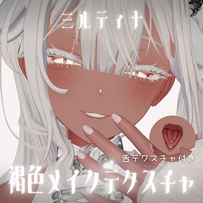 ミルティナ / 褐色用メイクテクスチャ＆褐色肌設定