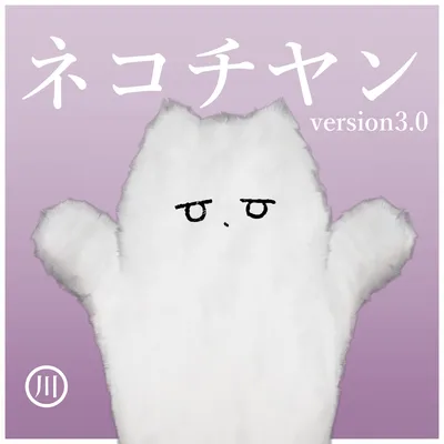 【きまぐれ50%OFF SALE】オリジナル3Dモデル ~ネコチヤン~ #ネコチヤン3D #川井商店