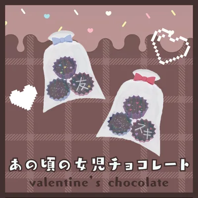 あの頃の女児チョコレート