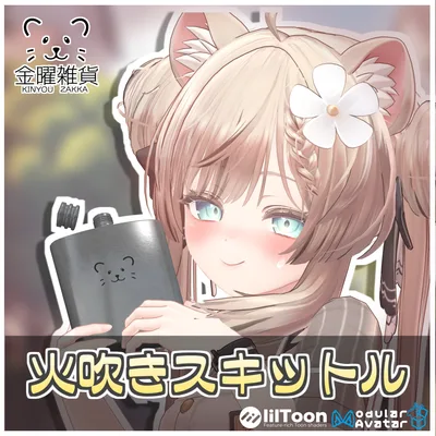 火吹きスキットル🍺【ModularAvatar対応】