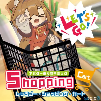 Let's Go ショッピングカート 【乗り物系アバターギミック・MA対応】