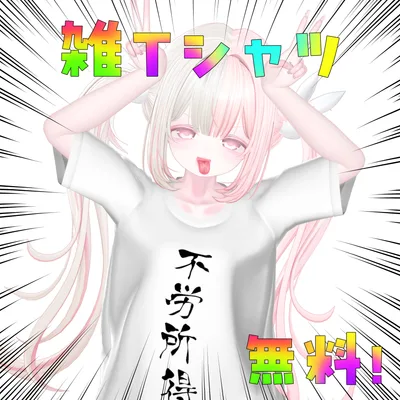 【 無料 / free 】5アバター対応 ♡ 雑Tシャツ