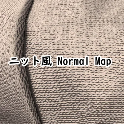 【Free】ニット風NormalMap【無料配布】