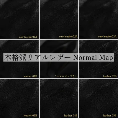 【Free】本格派リアルレザー NormalMap 8種類【無料配布】