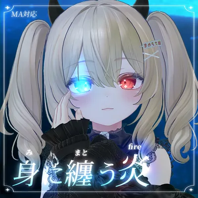 身に纏う炎エフェクト【MA対応】