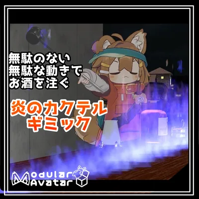 無駄な動きでお酒を注ぐ！炎のカクテルギミック！