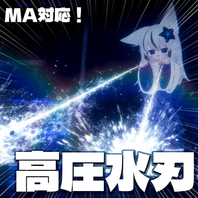 【VRChat想定・MA対応】狛犬式・高圧水刃ギミック