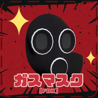 【3D小道具】ガスマスク