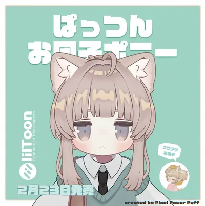 ぱっつんお団子ポニー（キプフェル・まめふれんず向け）【ギミック付き】