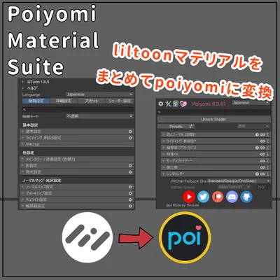 【期間限定無料】Poiyomi Material Suite