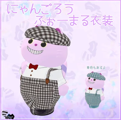 【無料】にゃんごろうのふぉーまる衣装【にゃんごろう専用】