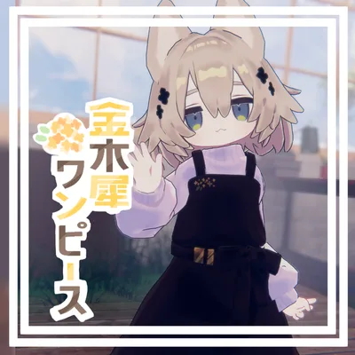 金木犀ワンピース＆ヘア【キプフェル専用髪型・衣装】