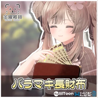ばらまき長財布💵【ModularAvatar対応】