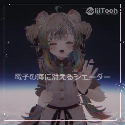 電子の海に消えるシェーダー