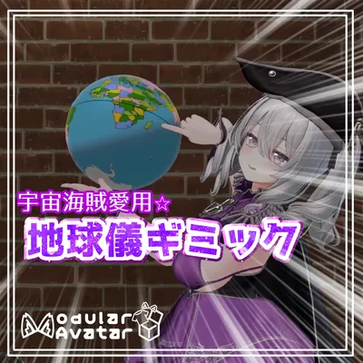 宇宙海賊愛用☆地球儀ギミック